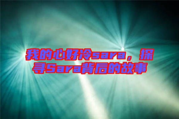 我的心好冷sara，探尋Sara背后的故事