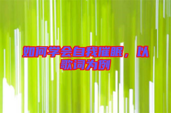 如何學(xué)會自我催眠，以歌詞為例