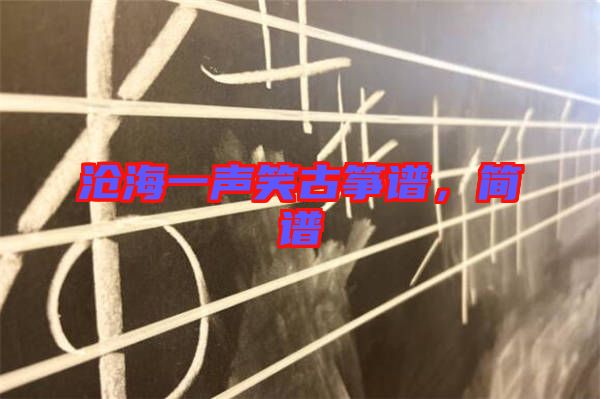 滄海一聲笑古箏譜，簡譜