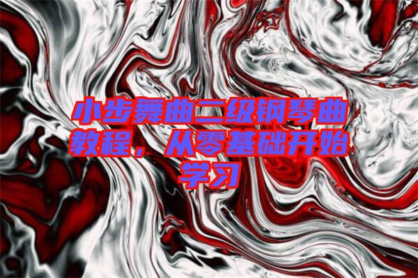 小步舞曲二級(jí)鋼琴曲教程，從零基礎(chǔ)開(kāi)始學(xué)習(xí)