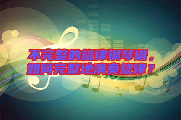 不完整的旋律鋼琴譜，如何完整地演奏旋律？