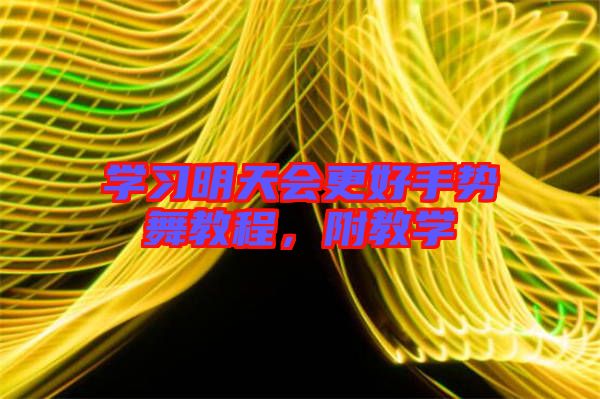 學(xué)習(xí)明天會(huì)更好手勢(shì)舞教程，附教學(xué)