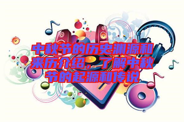 中秋節(jié)的歷史淵源和來歷介紹，了解中秋節(jié)的起源和傳說
