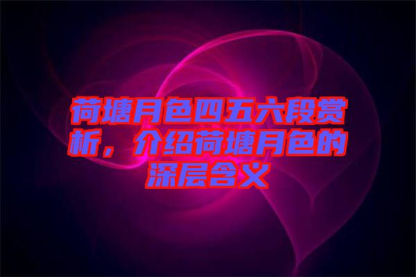 荷塘月色四五六段賞析，介紹荷塘月色的深層含義