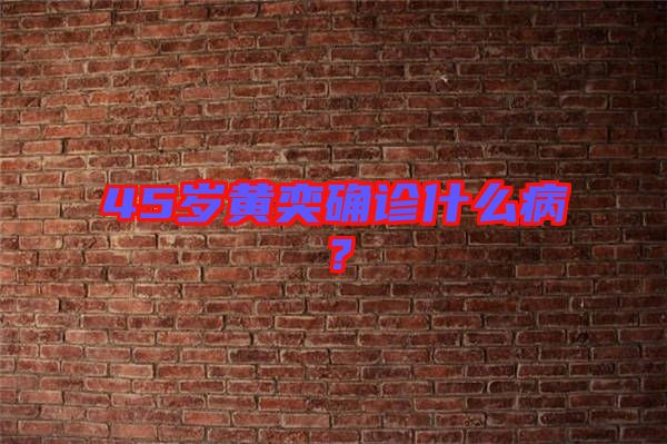 45歲黃奕確診什么??？