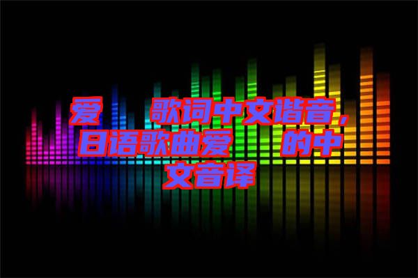 愛(ài)してる歌詞中文諧音，日語(yǔ)歌曲愛(ài)してる的中文音譯