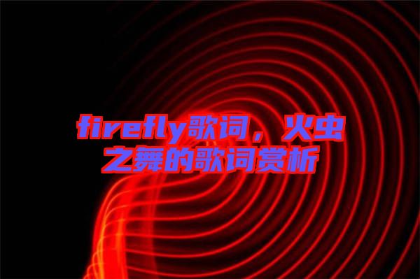 firefly歌詞，火蟲之舞的歌詞賞析