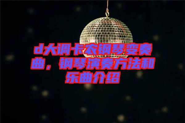 d大調(diào)卡農(nóng)鋼琴變奏曲，鋼琴演奏方法和樂曲介紹