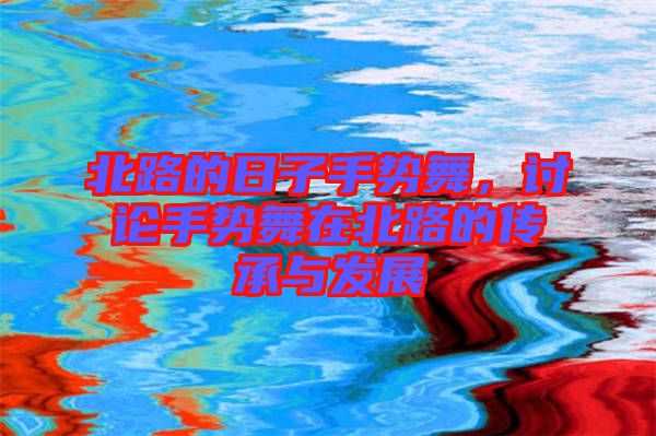 北路的日子手勢舞，討論手勢舞在北路的傳承與發(fā)展