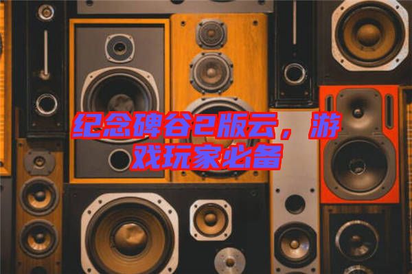 紀(jì)念碑谷2版云，游戲玩家必備