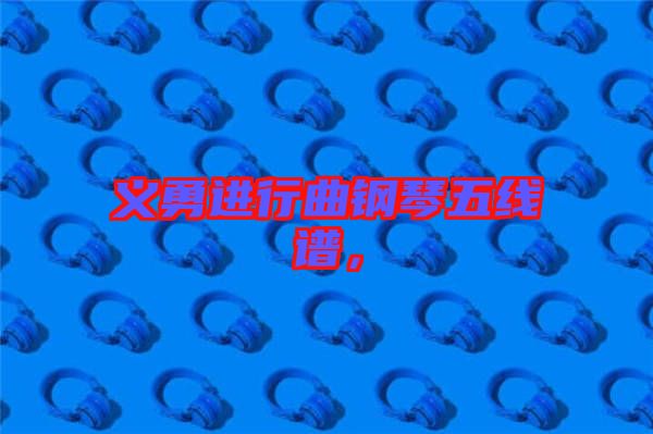 義勇進行曲鋼琴五線譜，