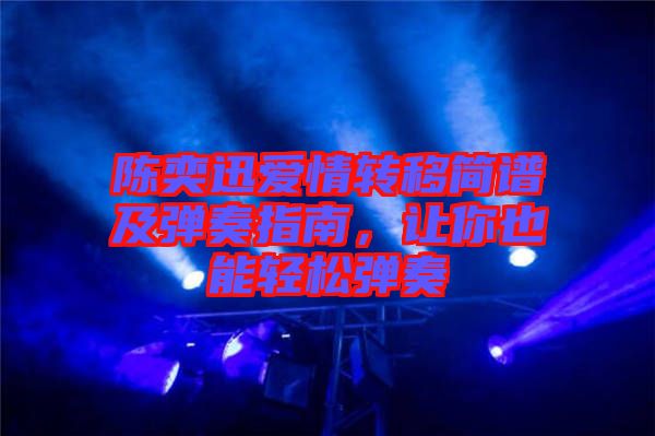 陳奕迅愛情轉(zhuǎn)移簡譜及彈奏指南，讓你也能輕松彈奏