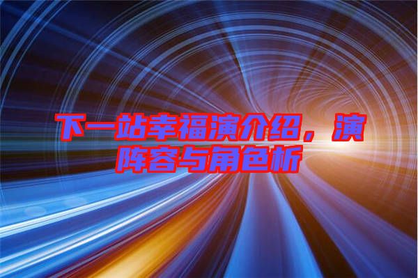 下一站幸福演介紹，演陣容與角色析