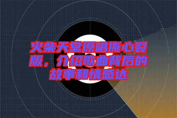 火柴天堂原唱撕心裂版，介紹歌曲背后的故事和情感達(dá)