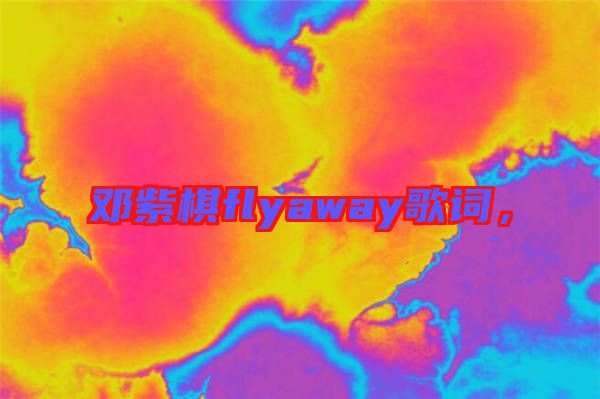 鄧紫棋flyaway歌詞，