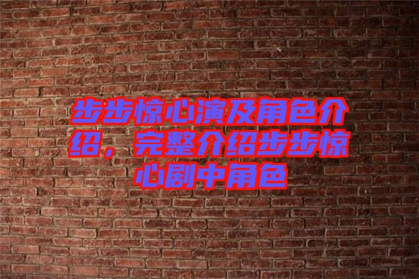 步步驚心演及角色介紹，完整介紹步步驚心劇中角色