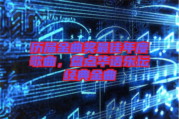 歷屆金曲獎(jiǎng)最佳年度歌曲，盤點(diǎn)華語樂壇經(jīng)典金曲