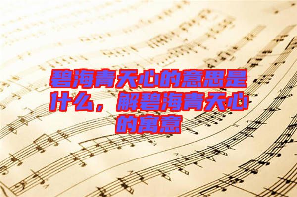碧海青天心的意思是什么，解碧海青天心的寓意