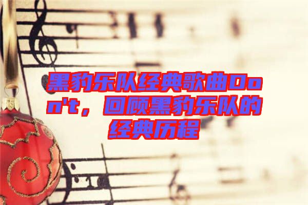 黑豹樂隊(duì)經(jīng)典歌曲Don't，回顧黑豹樂隊(duì)的經(jīng)典歷程