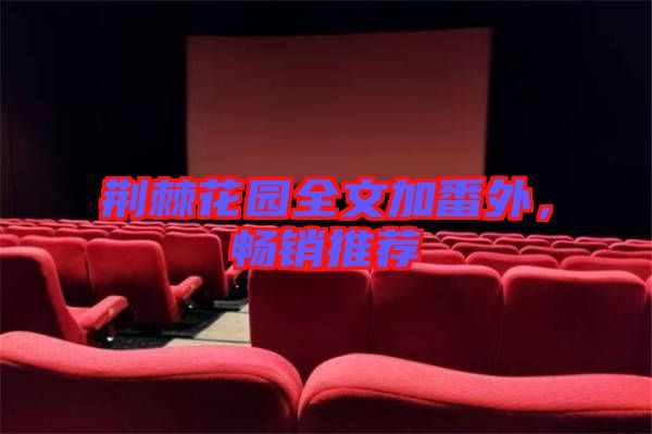 荊棘花園全文加番外，暢銷推薦