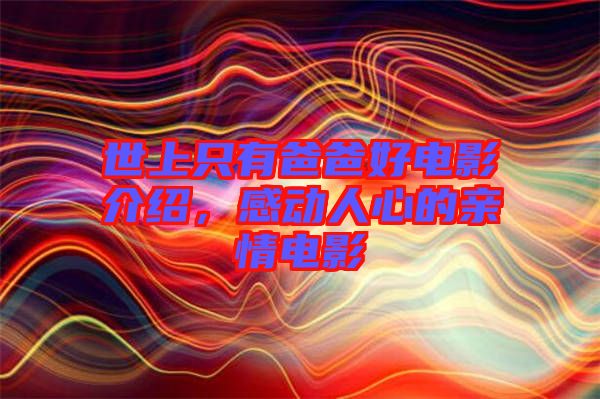 世上只有爸爸好電影介紹，感動人心的親情電影