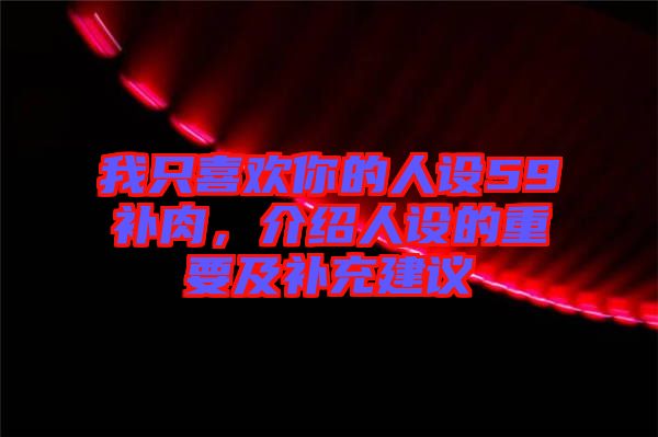 我只喜歡你的人設(shè)59補(bǔ)肉，介紹人設(shè)的重要及補(bǔ)充建議