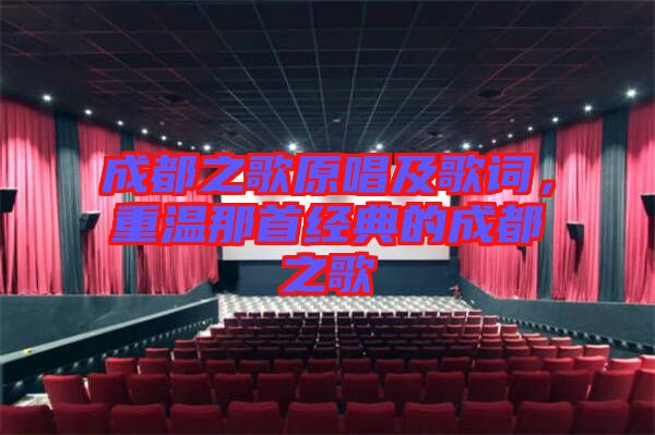 成都之歌原唱及歌詞，重溫那首經(jīng)典的成都之歌