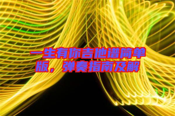 一生有你吉他譜簡單版，彈奏指南及解