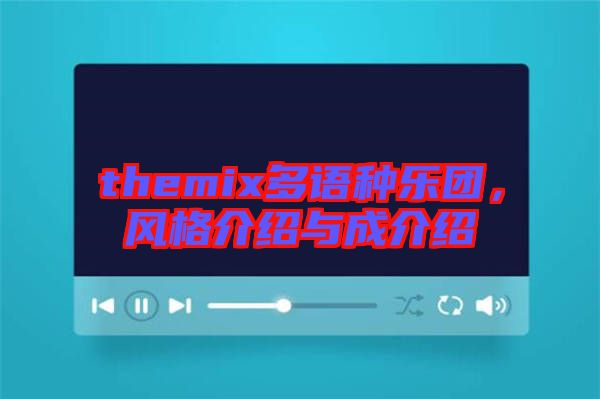themix多語種樂團，風格介紹與成介紹