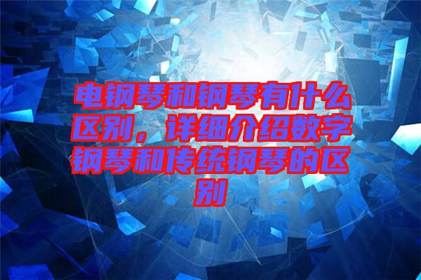 電鋼琴和鋼琴有什么區(qū)別，詳細(xì)介紹數(shù)字鋼琴和傳統(tǒng)鋼琴的區(qū)別