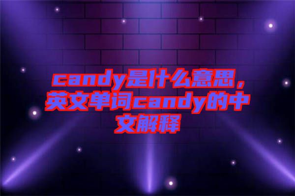 candy是什么意思，英文單詞candy的中文解釋