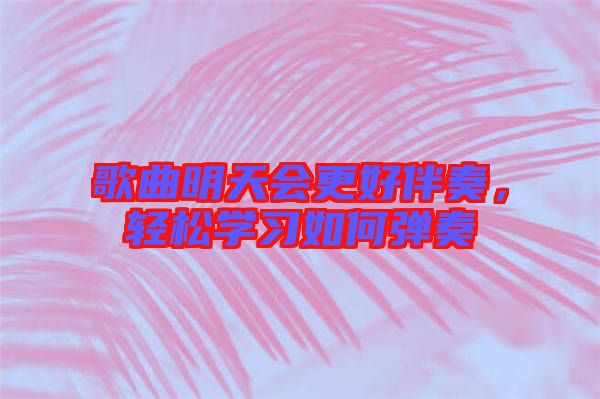 歌曲明天會更好伴奏，輕松學習如何彈奏
