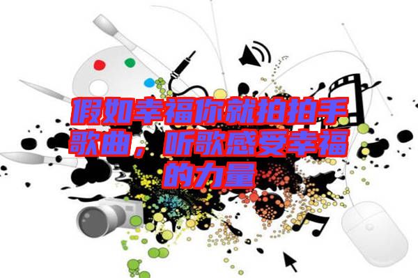 假如幸福你就拍拍手歌曲，聽(tīng)歌感受幸福的力量