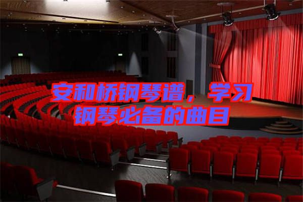 安和橋鋼琴譜，學習鋼琴必備的曲目