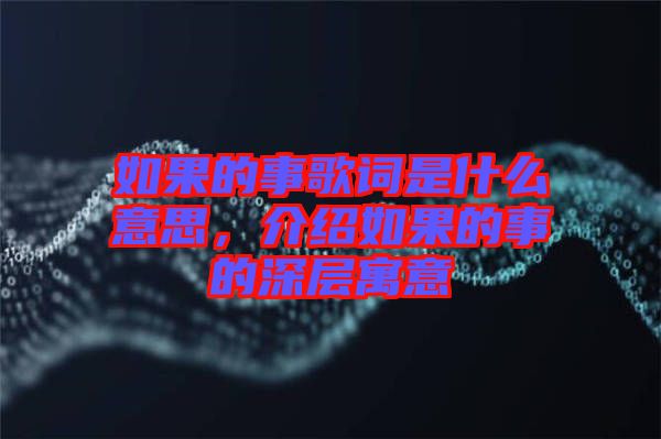 如果的事歌詞是什么意思，介紹如果的事的深層寓意