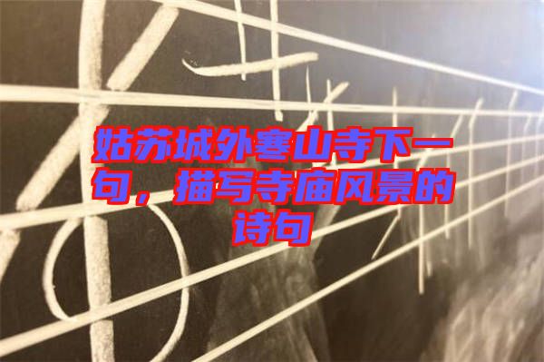 姑蘇城外寒山寺下一句，描寫寺廟風(fēng)景的詩句