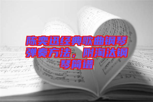 陳奕迅經(jīng)典歌曲鋼琴彈奏方法，附淘汰鋼琴簡譜