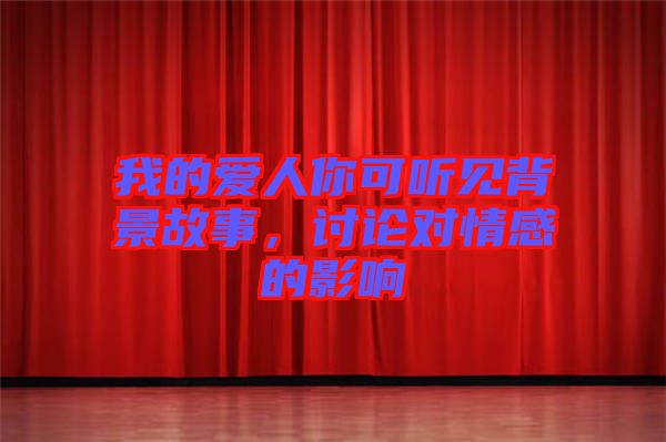 我的愛人你可聽見背景故事，討論對(duì)情感的影響
