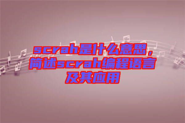 scrah是什么意思，簡述scrah編程語言及其應(yīng)用