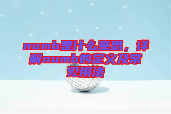 numb是什么意思，詳解numb的定義及常見(jiàn)用法