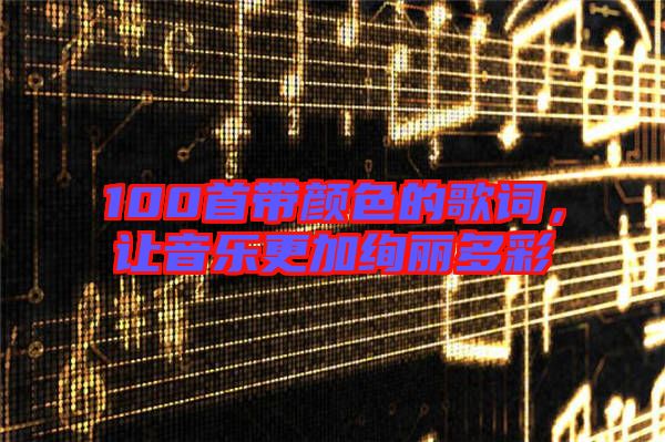 100首帶顏色的歌詞，讓音樂(lè)更加絢麗多彩