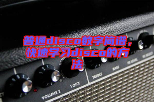 普通disco數(shù)字簡譜，快速學(xué)習(xí)disco的方法
