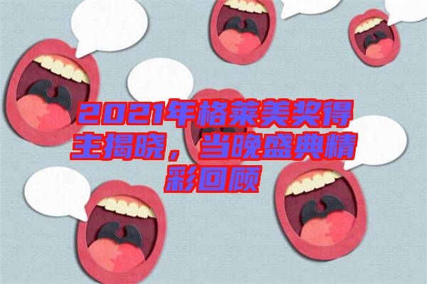 2021年格萊美獎(jiǎng)得主揭曉，當(dāng)晚盛典精彩回顧