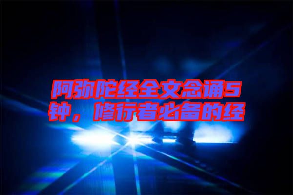 阿彌陀經(jīng)全文念誦5鐘，修行者必備的經(jīng)