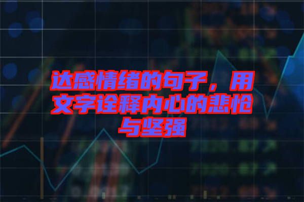 達(dá)感情緒的句子，用文字詮釋內(nèi)心的悲愴與堅強(qiáng)