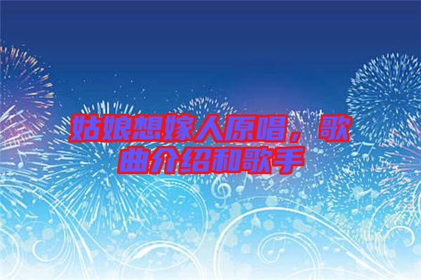 姑娘想嫁人原唱，歌曲介紹和歌手