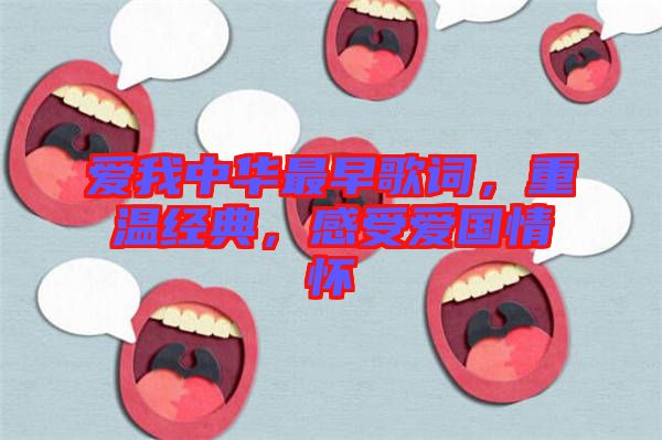 愛我中華最早歌詞，重溫經(jīng)典，感受愛國情懷