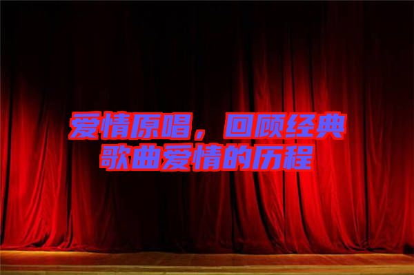 愛情原唱，回顧經(jīng)典歌曲愛情的歷程