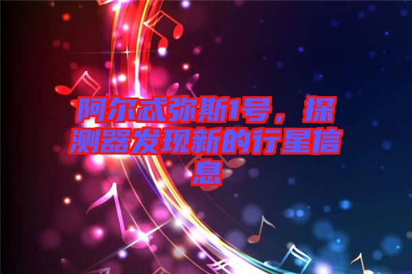 阿爾忒彌斯1號(hào)，探測(cè)器發(fā)現(xiàn)新的行星信息