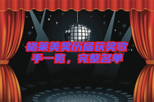 格萊美獎(jiǎng)歷屆獲獎(jiǎng)歌手一覽，完整名單